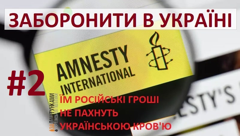 Amnesty-International-zaboronyty-v-Ukraini-im-rosiyski-hroshi-ne-pakhnut-ukrainskoiu-kroviu, 02