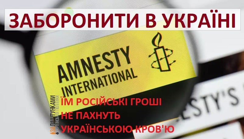 Amnesty International заборонити в Україні – їм російські гроші не пахнуть українською кров’ю