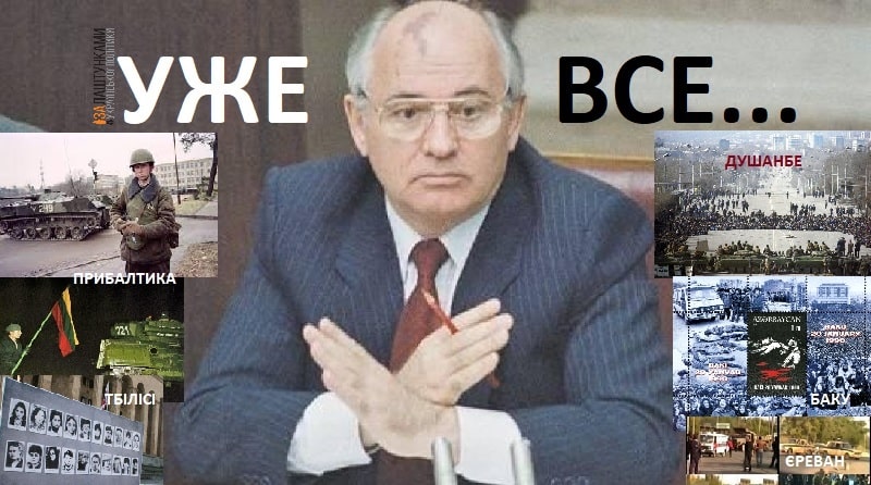 Горбачов – уже все – які справжні заслуги Горбачова