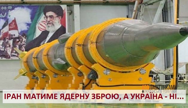 Іран матиме свою власну ядерну зброю, а Україна – ні