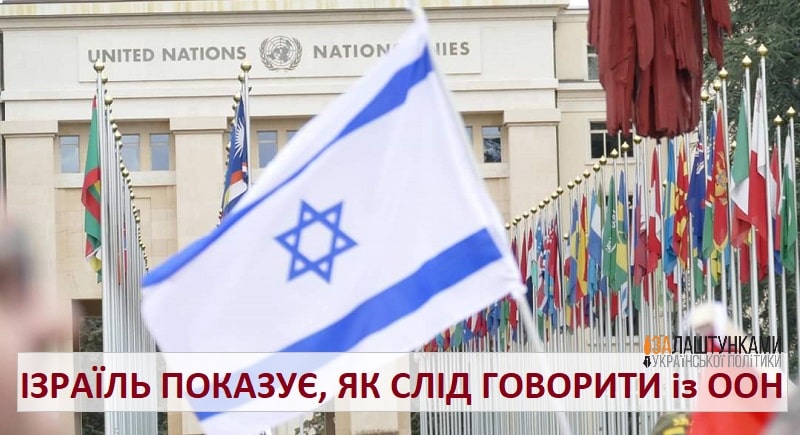 Ізраїль вчить як слід говорити із ООН