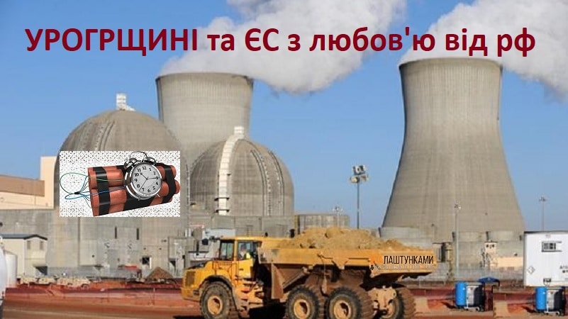 Угорщині та ЄС з любов’ю від рф 2 заміновані ядерні реактори