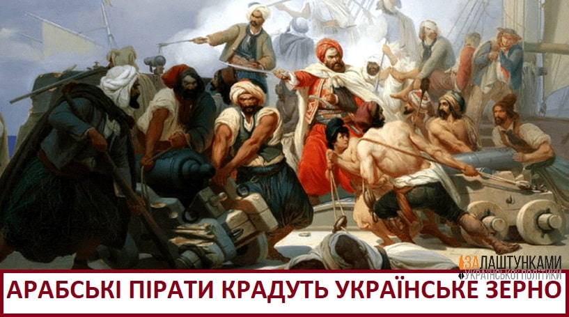 арабські пірати і українське зерно