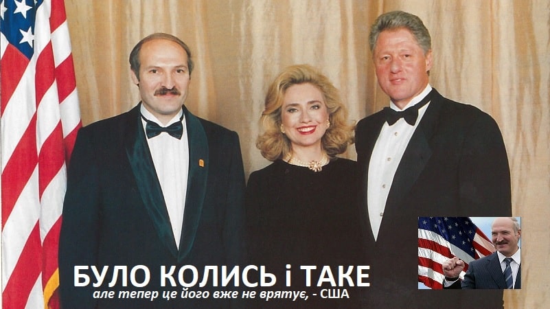 було колись і таке – Лукашенко з клінтонами, але тепер це його вже не врятує