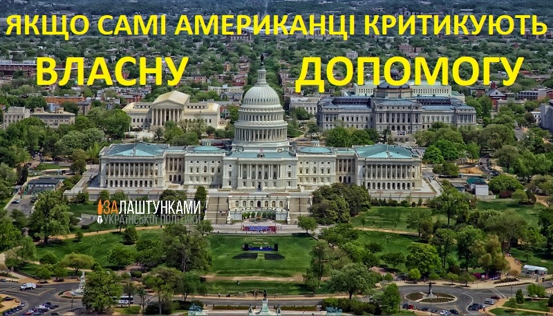 якщо самі американці критикують власну допомогу Україні