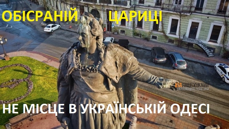 обісраній цариці Катерині ІІ не місце в українській Одесі