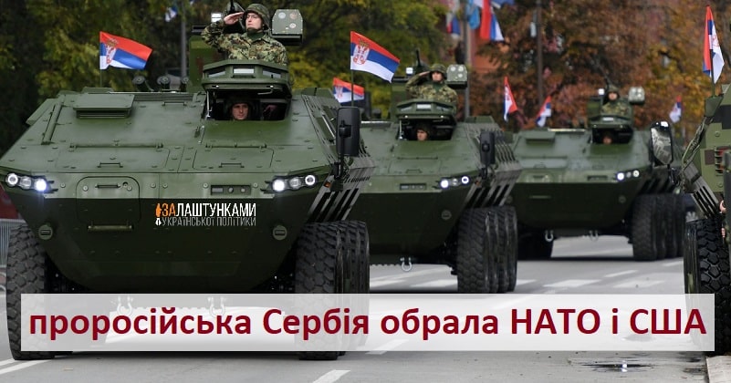 проросійська Сербія обрала НАТО і США