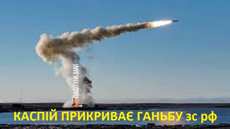 ракетні удари з Каспійського моря