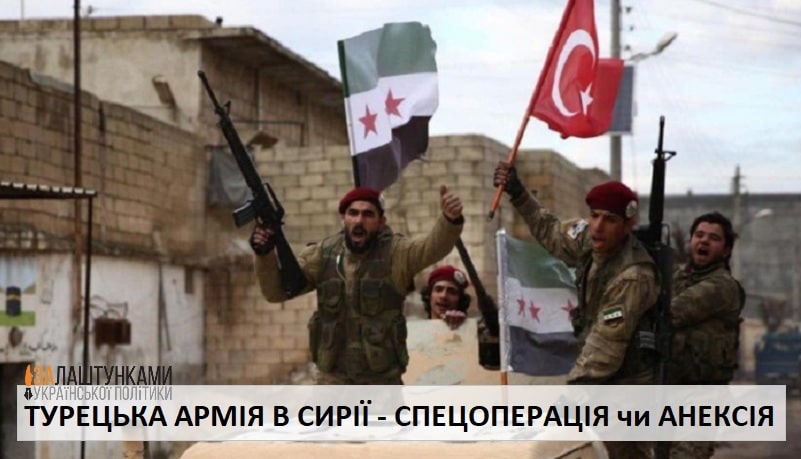 турецька армія в сирії – спецоперація чи анексія