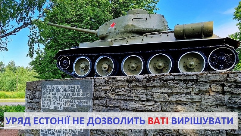 уряд Естонії не дозволить ваті вирішувати долю пам’ятника Т-34 у Нарві