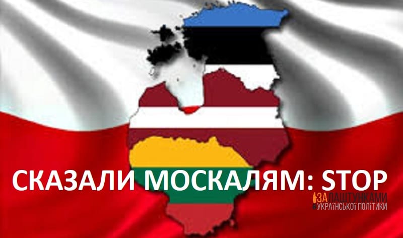 Польща і Прибалтика сказали москалям стоп