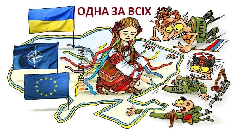 Україна одна за всіх ЄС і НАТО