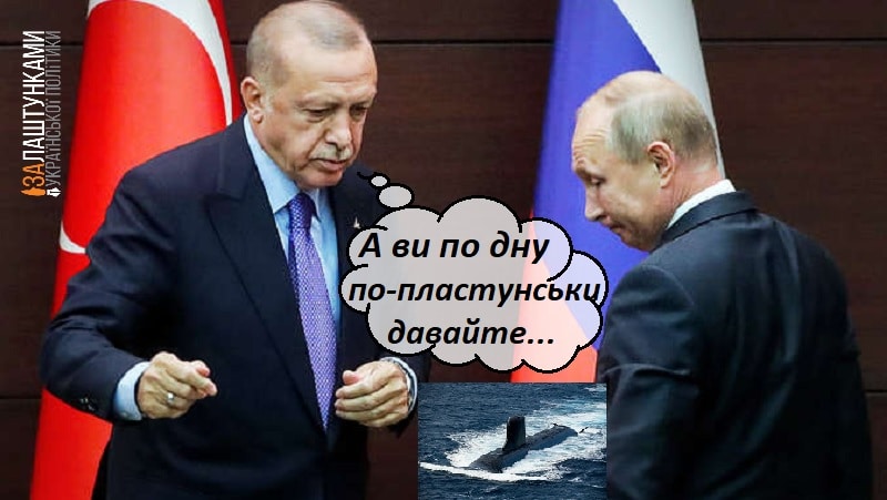 а ви по дну по-пластунськи через Босфор давайте – Ердоган Путіну