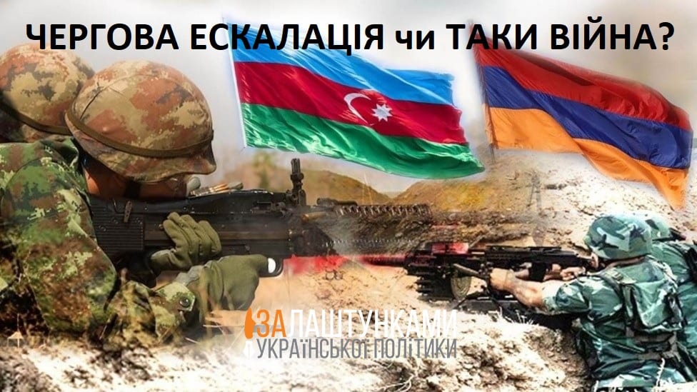 азербайджано-вірменська війна ЧЕРГОВА ЕСКАЛАЦІЯ ЧИ ТАКИ ВІЙНА