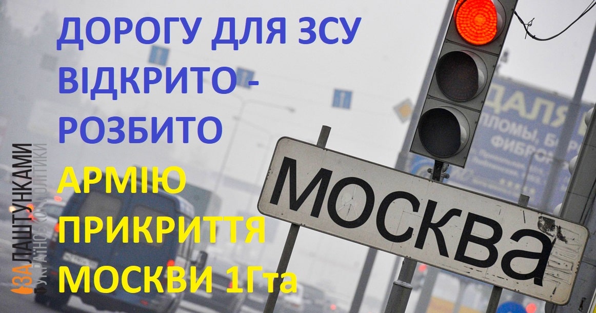 дорогу на Москву для ЗСУ відкрито – розбито армію її прикриття 1ГТА