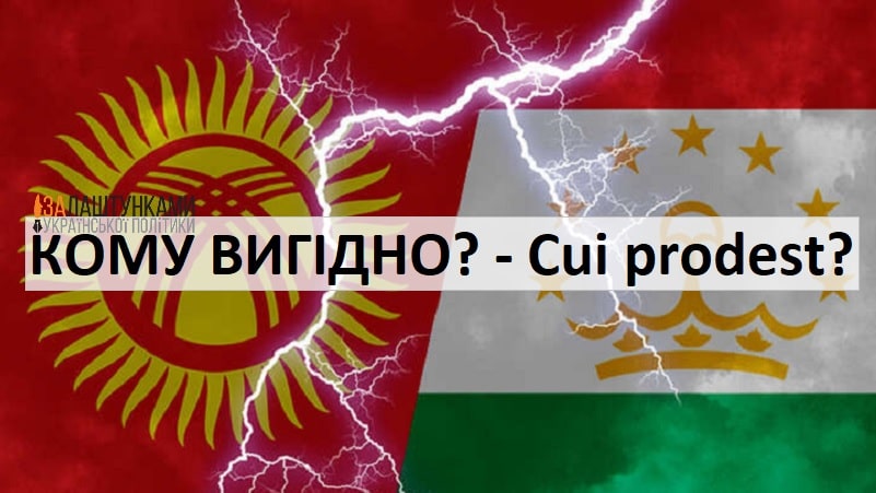 кому вігідно – конфлікт між Киргизією і Таджикістаном