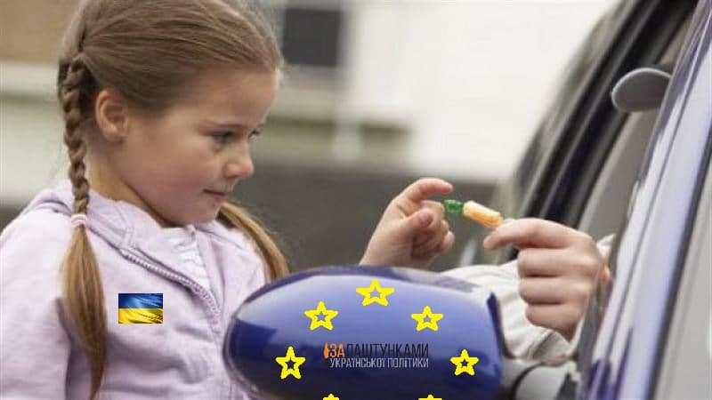 допомога і захист від ЄС – конфетка подачка від ЄС