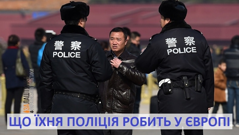 що китайська поліція робить у Європі