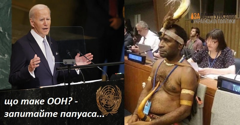 що таке ООН – запитайте в папуасів