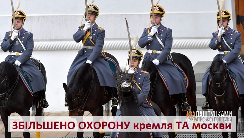 збільшено охорону кремля та москви