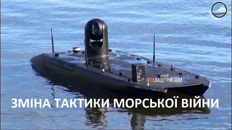 зміна тактики морської війни Україною – морський безпілотник