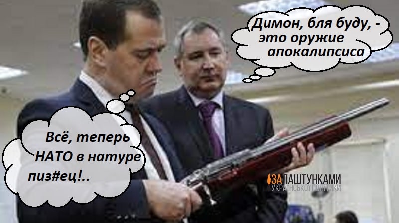 Медведєв і Рогозін розглядають зброю апокалипсису – всё, теперь НАТО точно пиздец, Димон, это оружие апокалипсиса