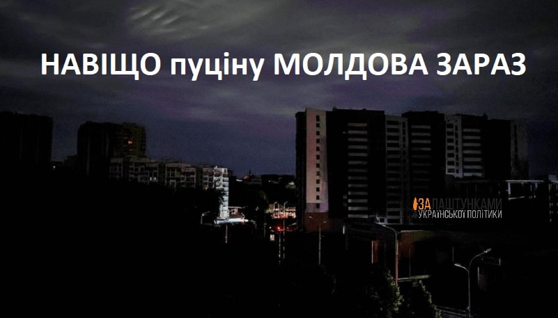 Навіщо пуціну Молдова зараз