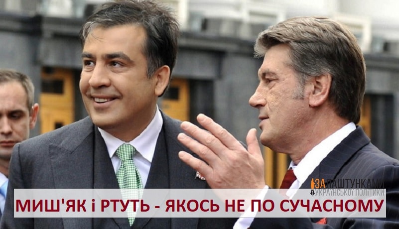 Саакашвілі і Ющенко – миш’як і ртуть – якось не по сучасному