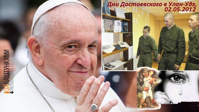 папа про бурят і чеченців та начитаних Достоєвським москалів