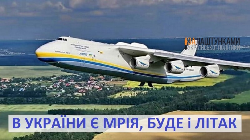 в України є Мрія, буде і літак