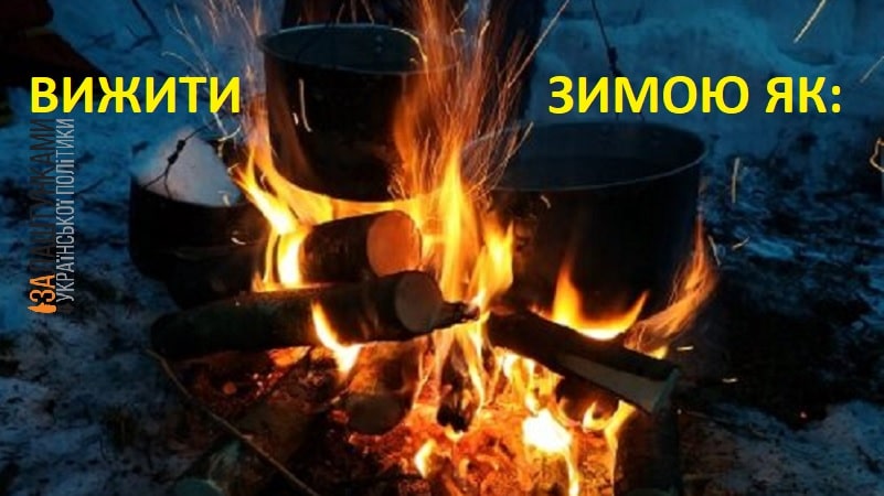 вижити зимою в Україні без світла – які запаси їжі, енергії, робота банків, АЗС і пунктів незламності