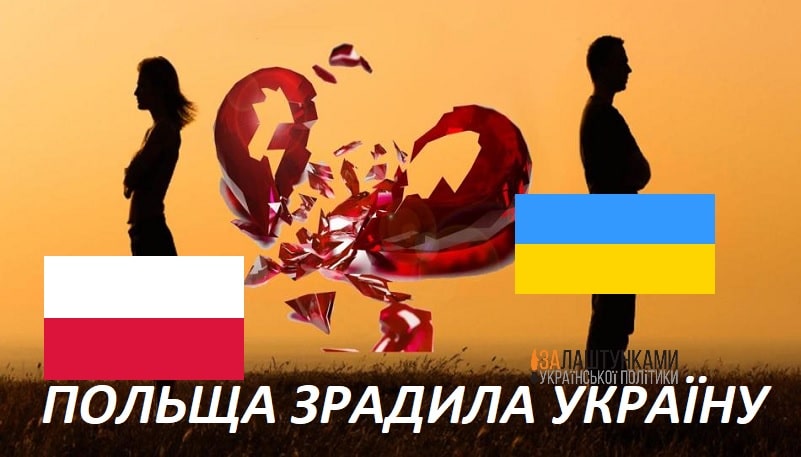 Польща зрадила Україну