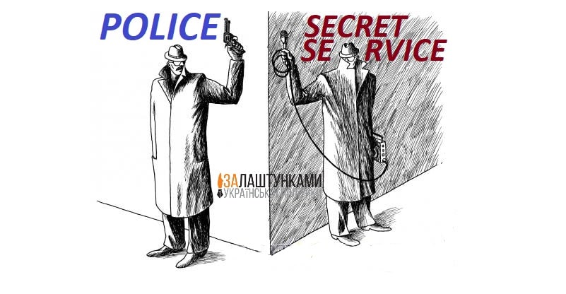 СЕКРЕТНА СЛУЖБА ПРОТИ ПОЛІЦІЇ – SECRET SERVICE vs POLICE