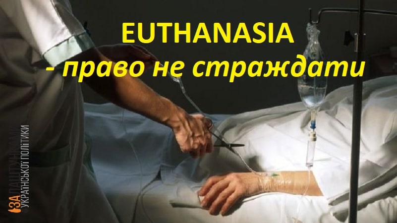 euthanasia евтаназія – право не страждати, право на смерть