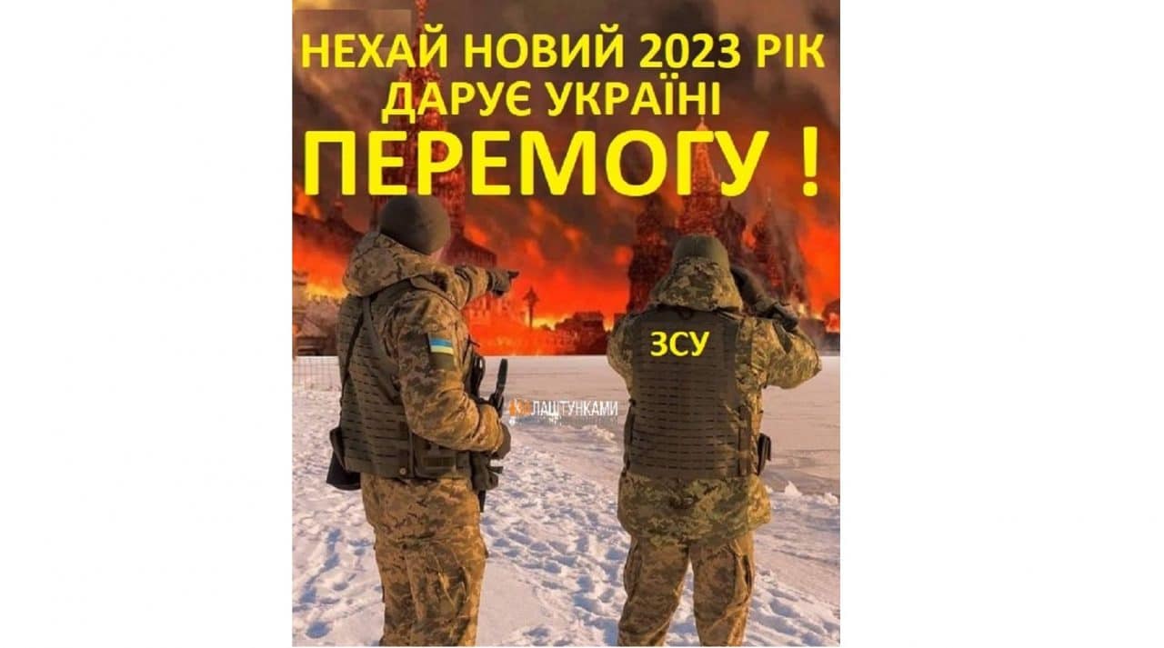 нехай Новий 2023 рік дарує Україні перемогу та загибель москві