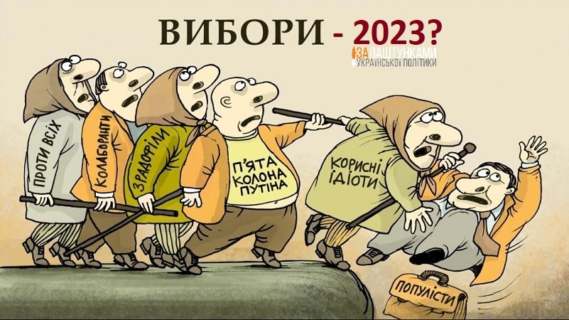вибори-2023