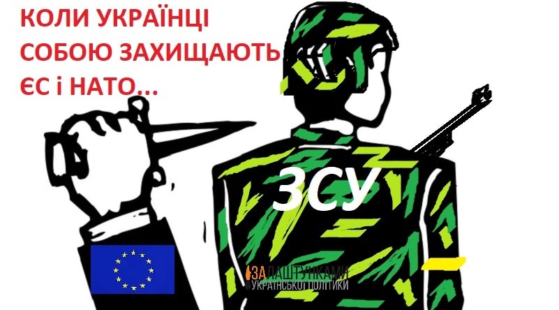 коли українці захищають собою ЄС і НАТО