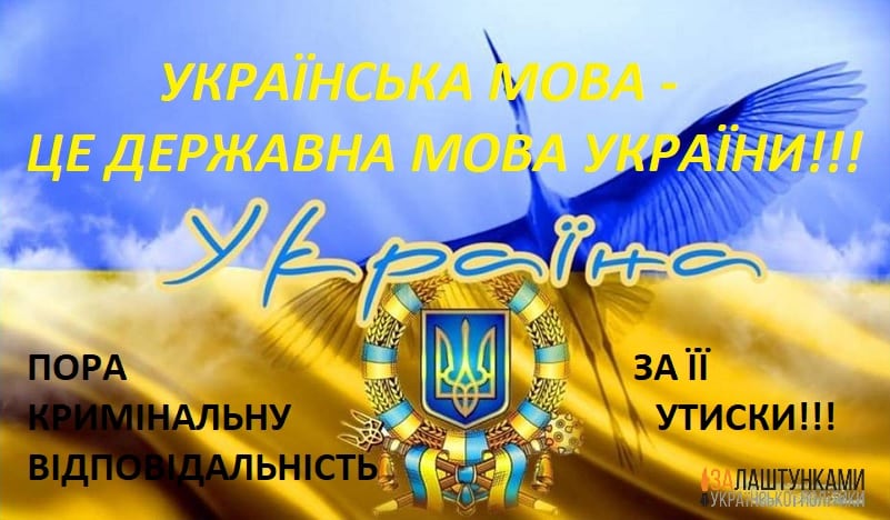 українська мова – це державна мова України, пора кримінальну відповідальність за її утиски
