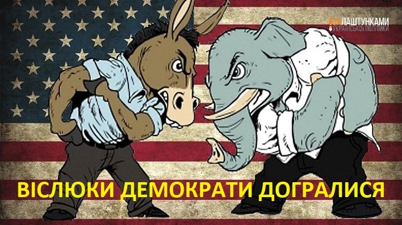 віслюки демократи догралися від республіканського слона