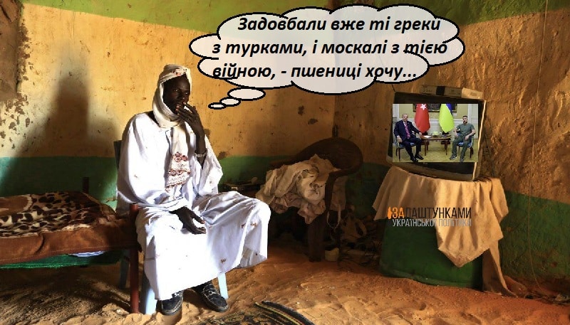 задовбали ті греки з турками і москалі з тією війною – пшениці хочу – сомалієць дивиться телевізор Ердоган і Зеленський