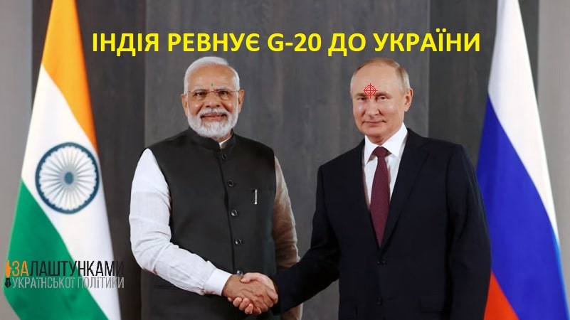 проросійська індія ревнує G-20 до України – путін і нарендра моді