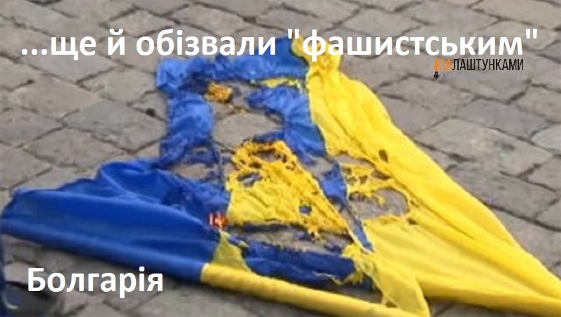 в Болгарії пошматували Прапор України і ще й обізвали фашистським