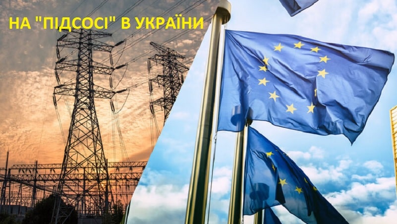 ЄС на підсосі електроенергії в України