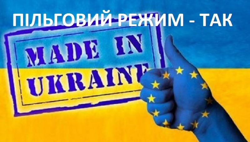 пільговий режим на український експорт до ЄС
