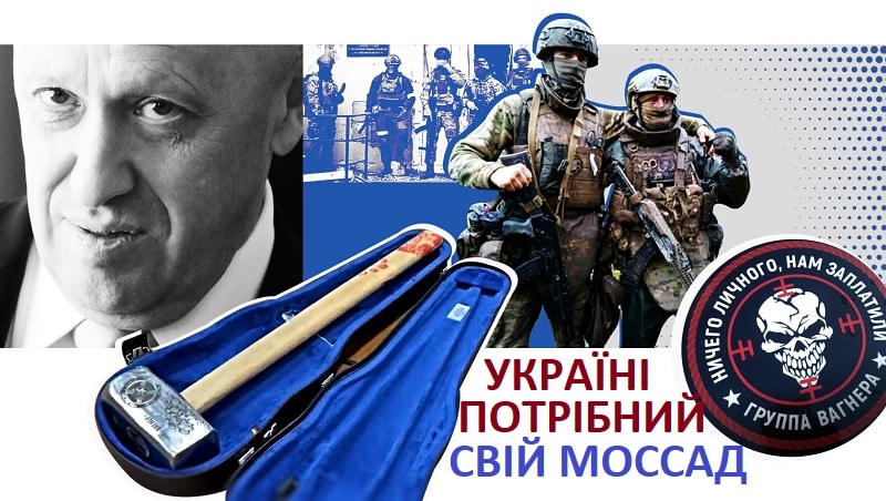 вагнерівці – Україні потрібний свій Моссад