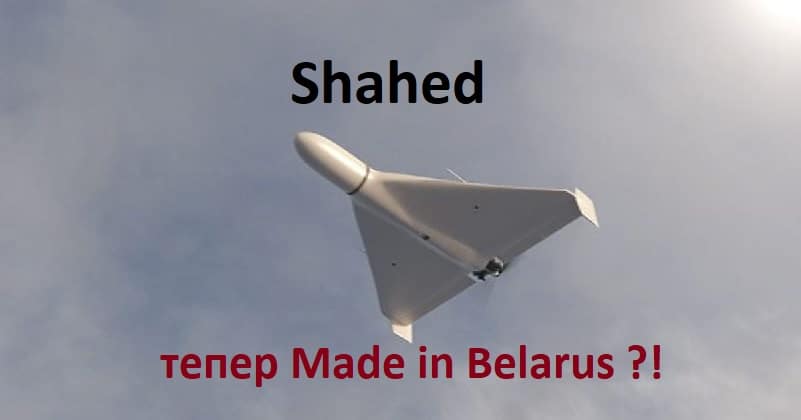 Shahed тепер Made in Belarus