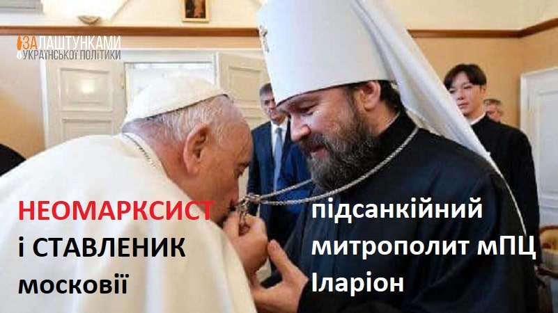 франциск і Іларіон рпц,2 – папа-неомарксист і ставленик московії