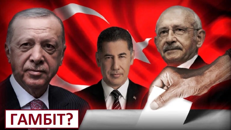 турецький гамбіт чи вибори
