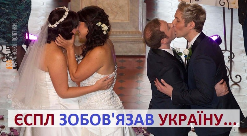 ЄСПЛ зобов’язав Україну визнати одностатеві шлюби