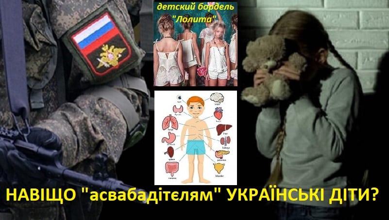 навіщо асвабадітєлям українські діти – органи, борделі, усиновлення